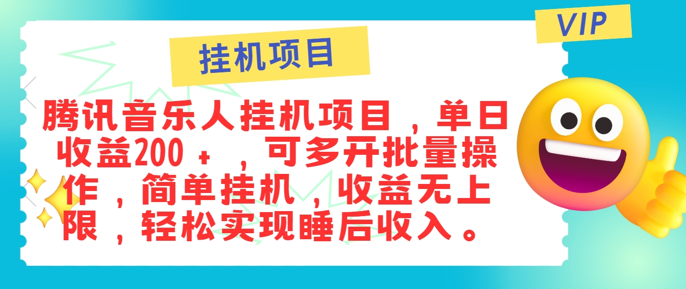 最新正规音乐人挂机项目，单号日入100＋，可多开批量操作，简单挂机操作-游客之家