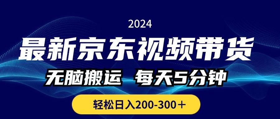 最新京东视频带货，无脑搬运，每天5分钟 ， 轻松日入200-300＋-游客之家