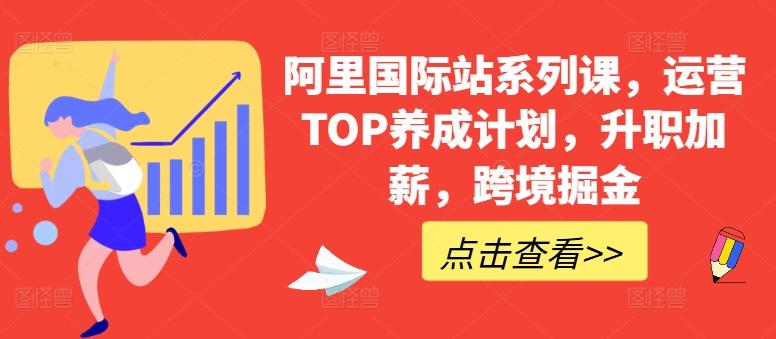 阿里国际站系列课，运营TOP养成计划，升职加薪，跨境掘金-游客之家