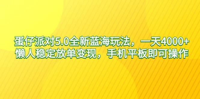 蛋仔派对5.0全新蓝海玩法，一天4000+，懒人稳定放单变现，手机平板即可...-游客之家