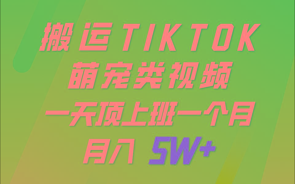 一键搬运TIKTOK萌宠类视频，一部手机即可操作，所有平台均可发布 轻松月入5W+-游客之家