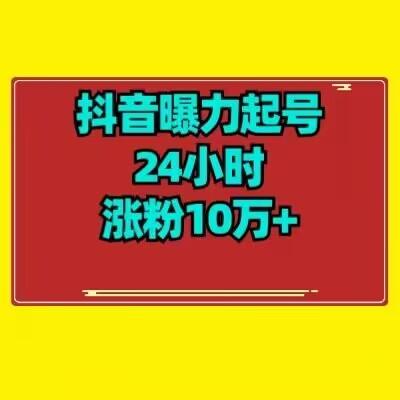 抖音曝力起号24小时涨粉10万+教程拆解-游客之家