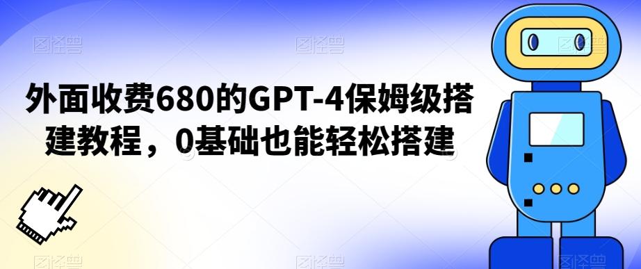 外面收费680的GPT-4保姆级搭建教程，0基础也能轻松搭建【揭秘】-游客之家