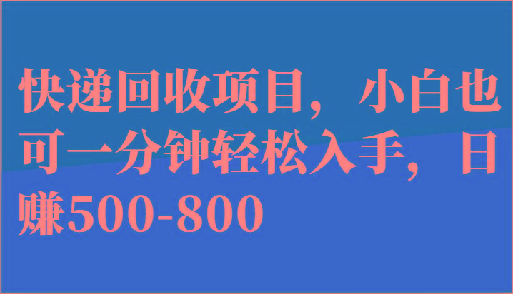快递回收项目，小白也可一分钟轻松入手，日赚500-800-游客之家
