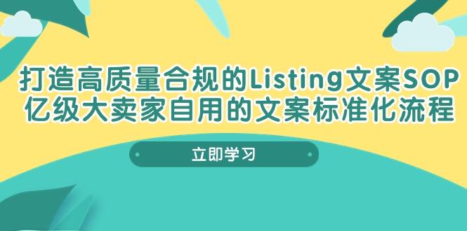 打造高质量合规Listing文案SOP，亿级大卖家自用的文案标准化流程-游客之家