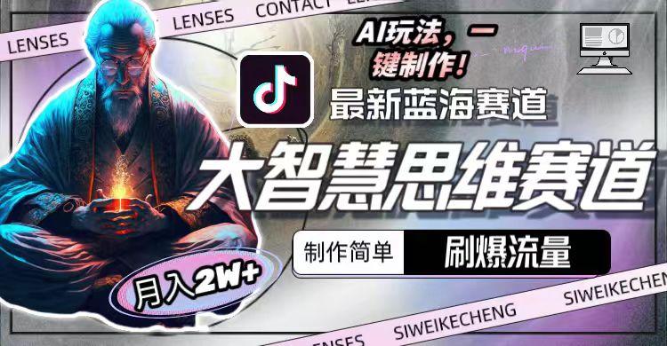 最新大智慧思维赛道AI玩法，刷爆流量，制作简单，小白月入2w+-游客之家