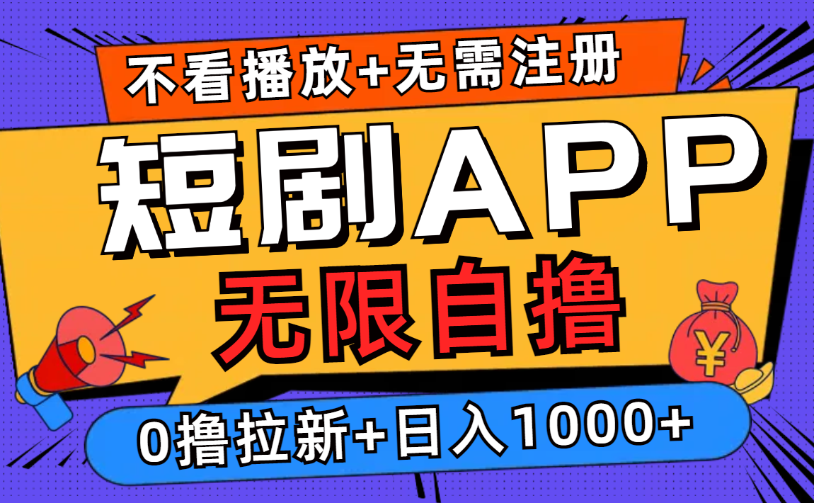 短剧app无限自撸，不看播放不用注册，0撸拉新日入1000+-游客之家