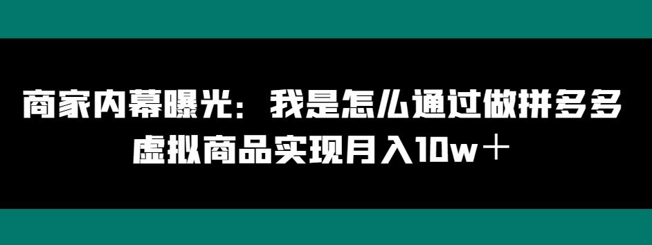 商家内幕曝光：我是怎么通过做拼多多虚拟商品实现月入10w＋-游客之家