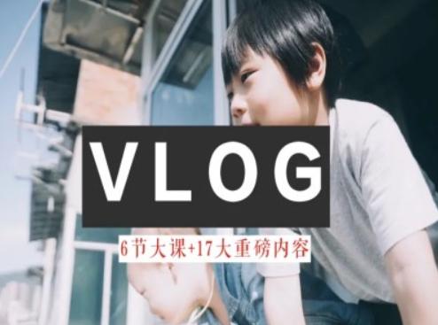 零基础vlog视频课教你小白变大神-生活美学教程-游客之家