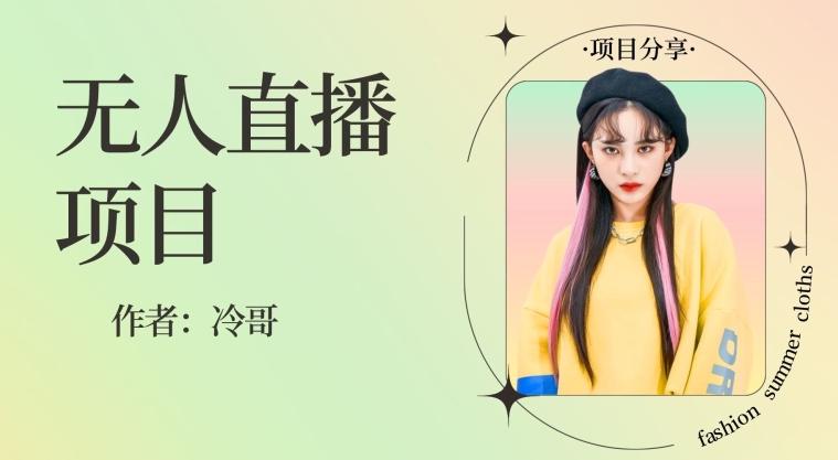 无人直播，24小时无脑挂机，一个月1w+-游客之家