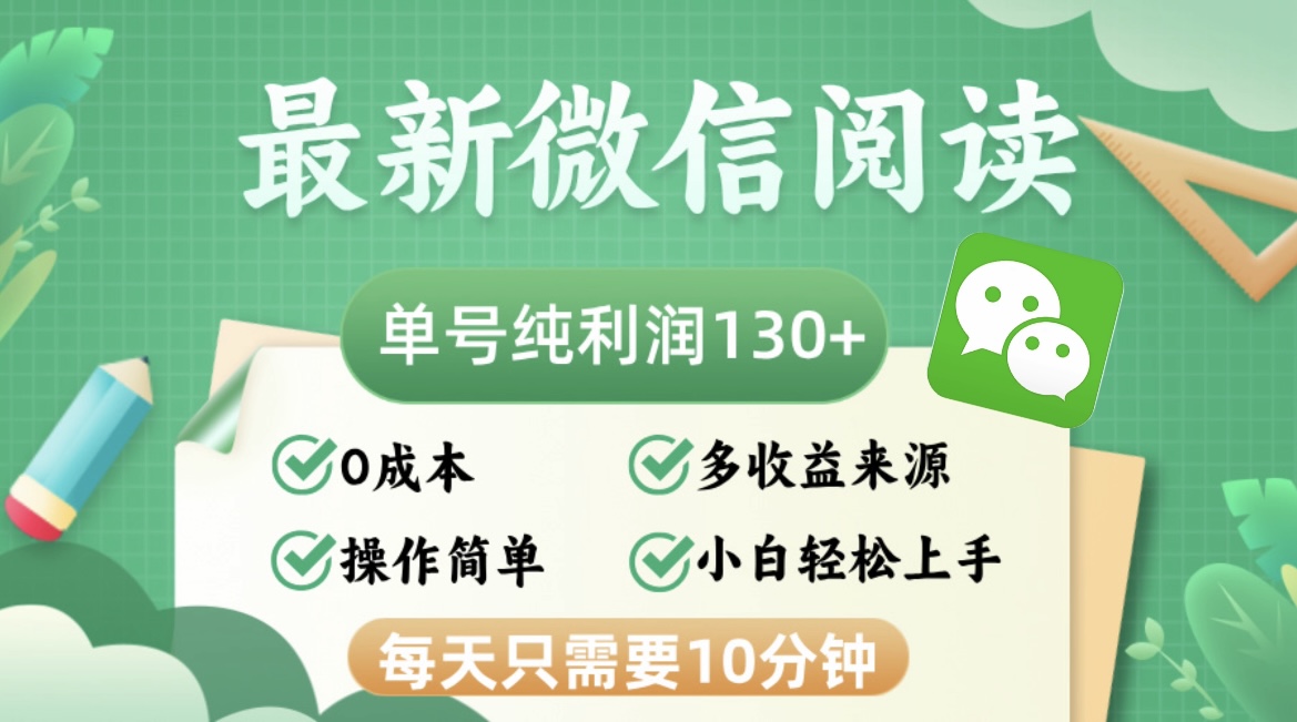 最新微信阅读，每日10分钟，单号利润130＋，可批量放大操作，简单0成本-游客之家