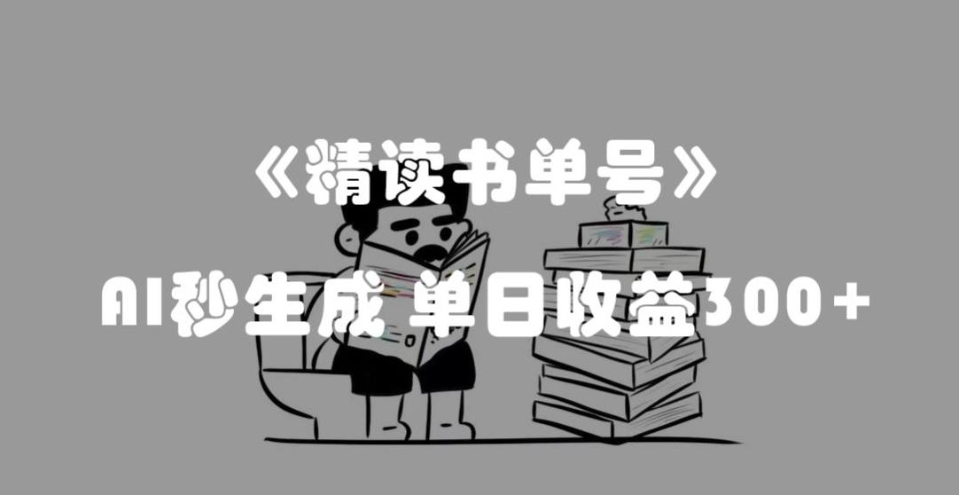 最新流量密码，精读书单号，AI秒生成，单日收益300+【揭秘】-游客之家