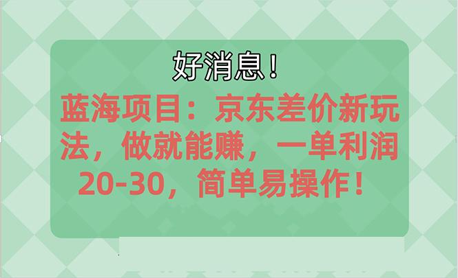 越早知道越能赚到钱的蓝海项目：京东大平台操作，一单利润20-30，简单...-游客之家