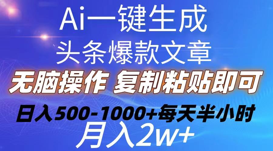 Ai一键生成头条爆款文章  复制粘贴即可简单易上手小白首选 日入500-1000+-游客之家