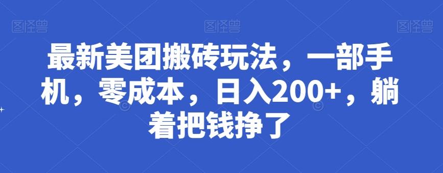 最新美团搬砖玩法，一部手机，零成本，日入200+，躺着把钱挣了-游客之家