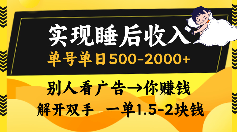 实现睡后收入，单号单日500-2000+,别人看广告＝你赚钱，无脑操作，一单...-游客之家