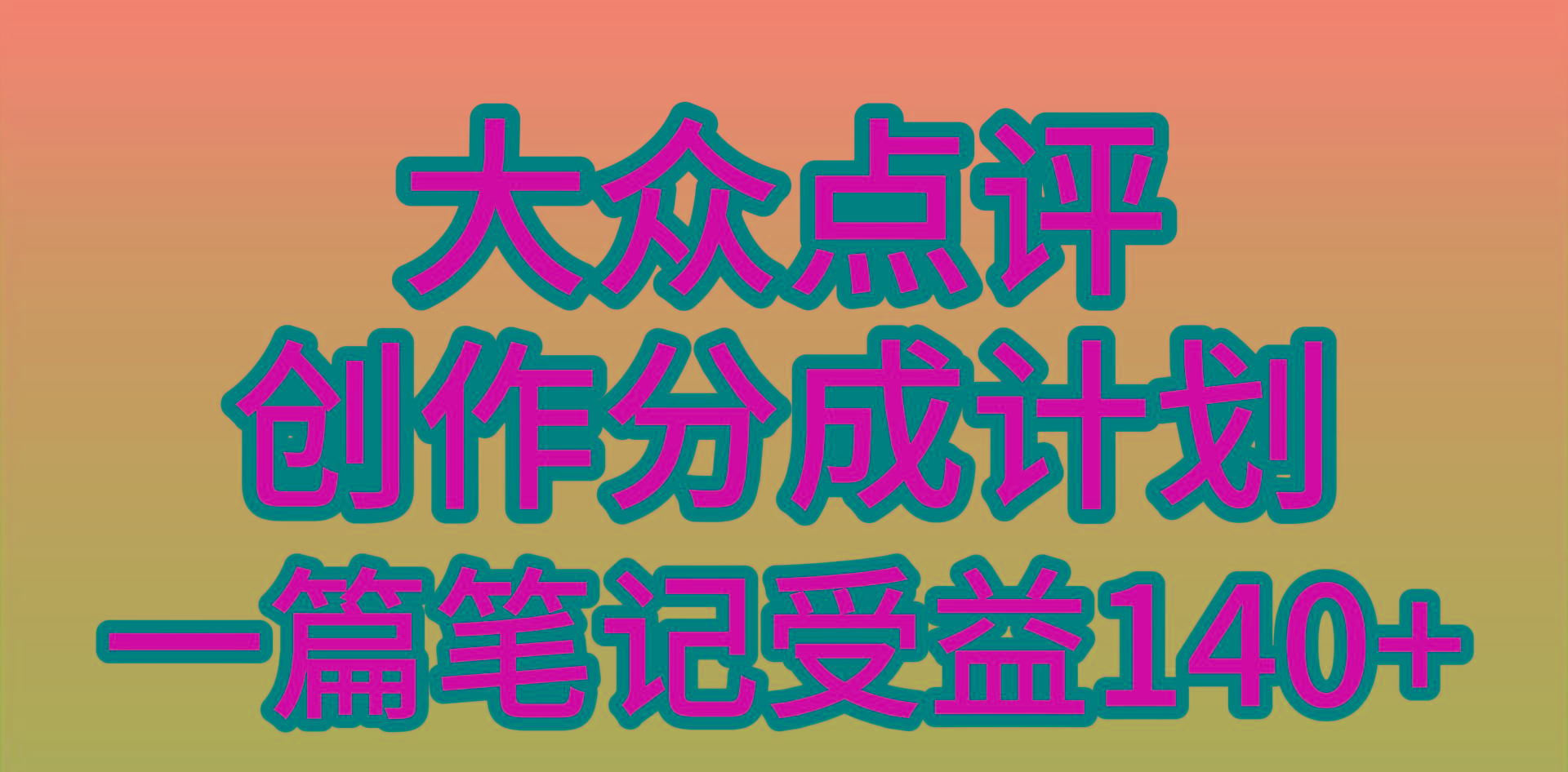 (9979期)大众点评创作分成，一篇笔记收益140+，新风口第一波，作品制作简单，小...-游客之家