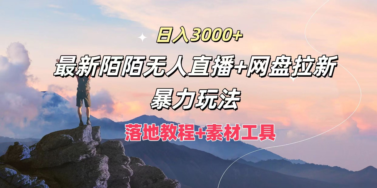 日入3000+，最新陌陌无人直播+网盘拉新暴力玩法，落地教程+素材工具-游客之家