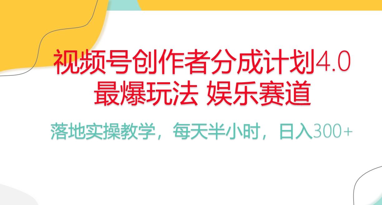 频号分成计划，爆火娱乐赛道，每天半小时日入300+ 新手落地实操的项目-游客之家