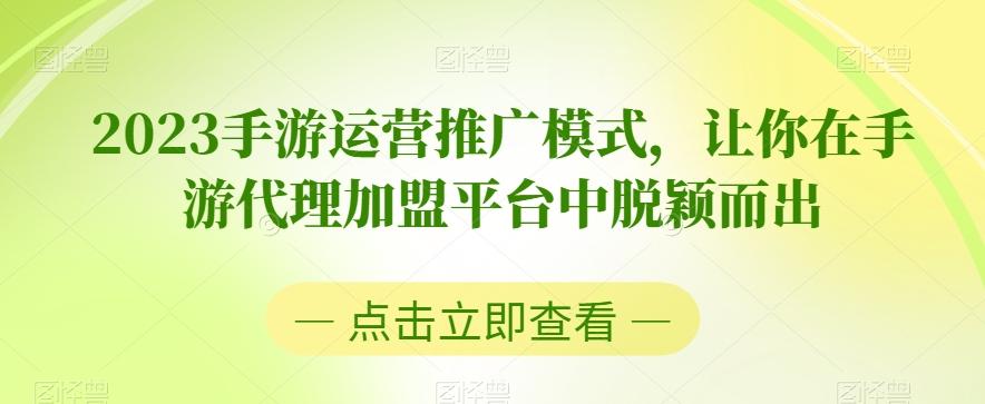 2023手游运营推广模式，让你在手游代理加盟平台中脱颖而出-游客之家