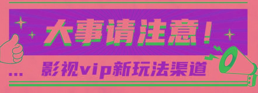 借助影视vip会员做网盘拉新，无脑搬运，蹭热点日赚500+-游客之家