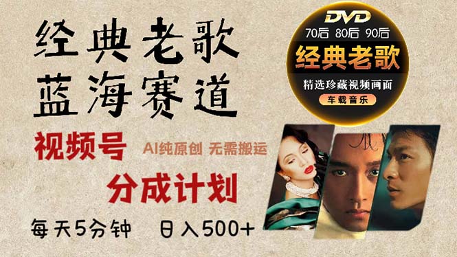 2024年最新经典老歌赛道，视频号分成计划收益拿到手软，AI纯原创作品，...-游客之家