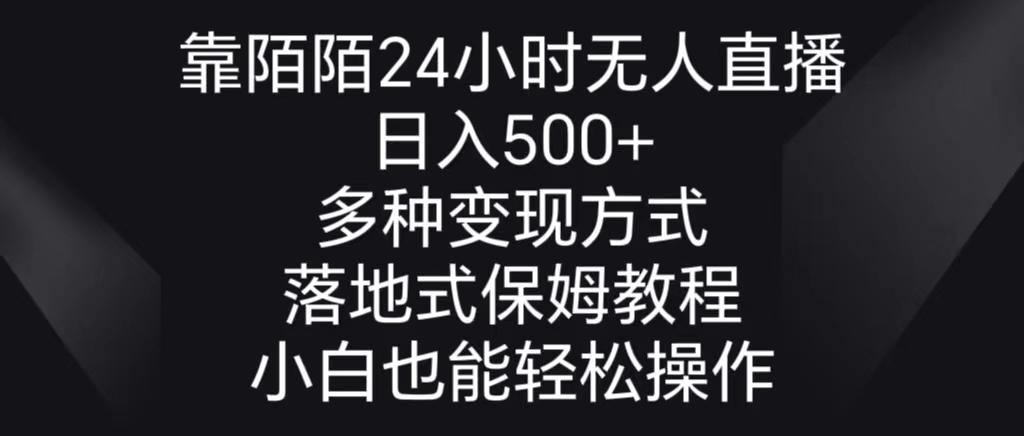 靠陌陌24小时无人直播，日入500+，多种变现方式，落地保姆级教程-游客之家