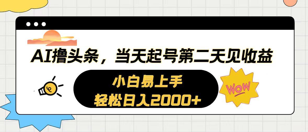 AI撸头条，当天起号，第二天见收益。轻松日入2000+-游客之家