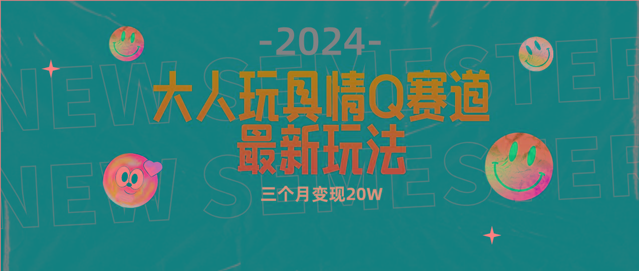 (9490期)全新大人玩具情Q赛道合规新玩法 零投入 不封号流量多渠道变现 3个月变现20W-游客之家