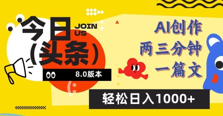 今日头条6.0玩法，AI一键创作改写，简单易上手，轻松日入1000+【揭秘】-游客之家