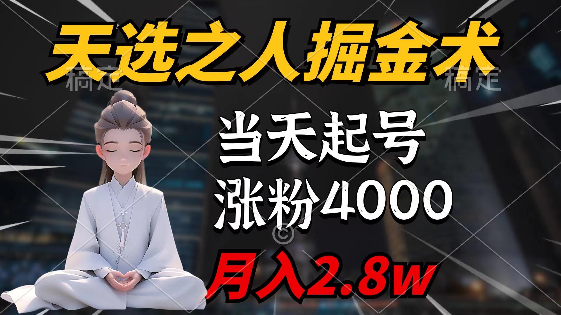 (9613期)天选之人掘金术，当天起号，7条作品涨粉4000+，单月变现2.8w天选之人掘...-游客之家