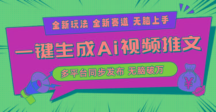 2024-Ai三分钟一键视频生成，高爆项目，全新思路，小白无脑月入轻松过万+-游客之家