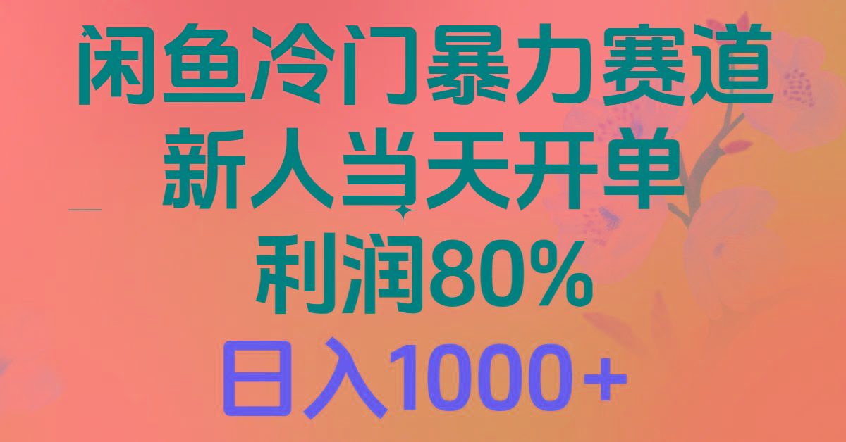 2024闲鱼冷门暴力赛道，新人当天开单，利润80%，日入1000+-游客之家