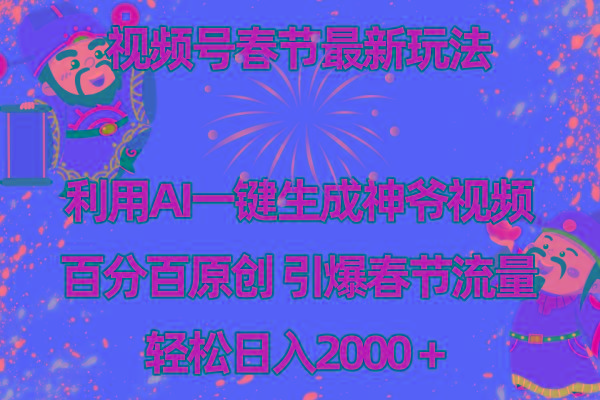 视频号春节玩法 利用AI一键生成财神爷视频 百分百原创 引爆春节流量 日入2k-游客之家