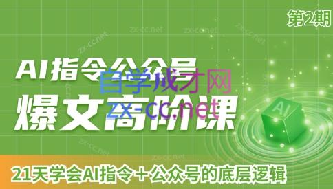 AI破局俱乐部·AI指令公众号高阶课（第2期）-游客之家