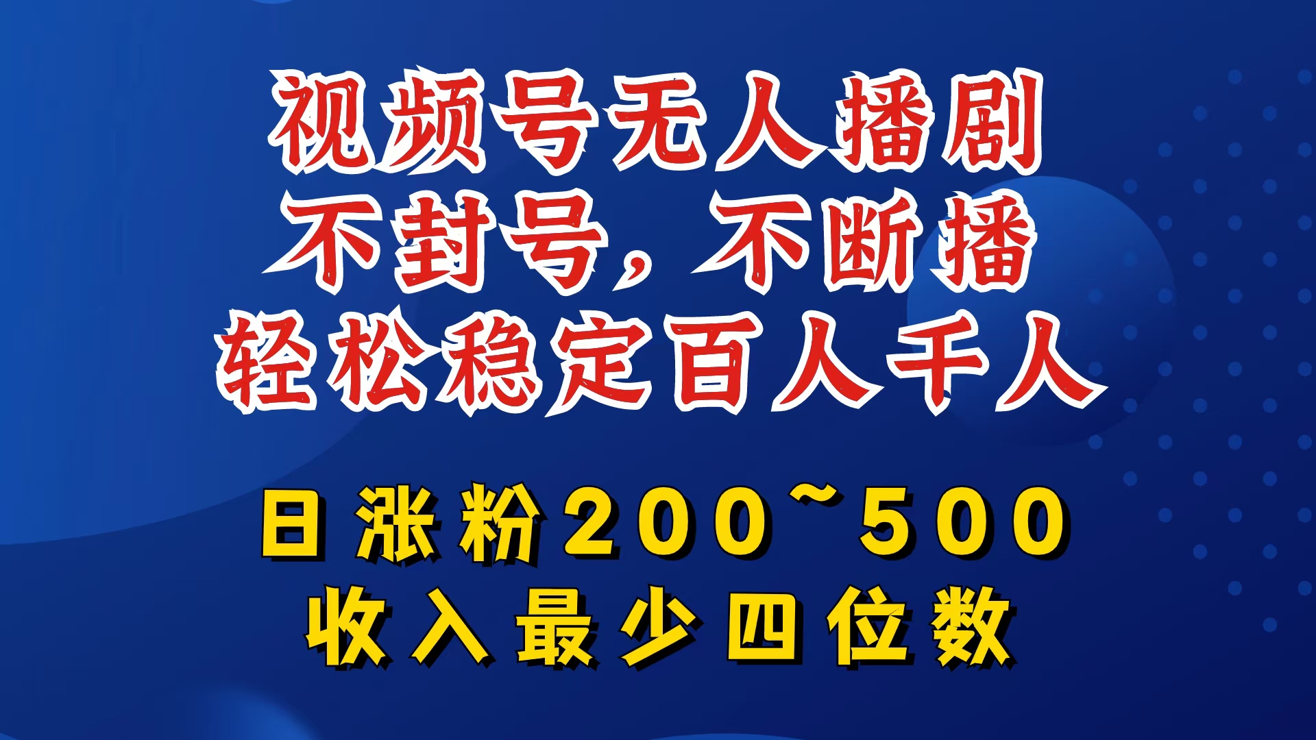 视频号无人播剧，不封号，不断播，轻松稳定百人千人，日涨粉200~500，收入最少四位数【揭秘】-游客之家