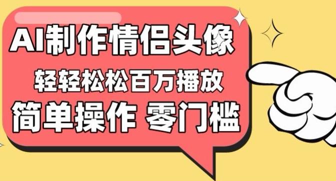 【零门槛高收益】情侣头像视频，播放量百万不是梦【揭秘】-游客之家