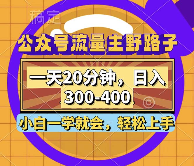 公众号流量主野路子玩法，一天20分钟，日入300~400，小白一学就会-游客之家