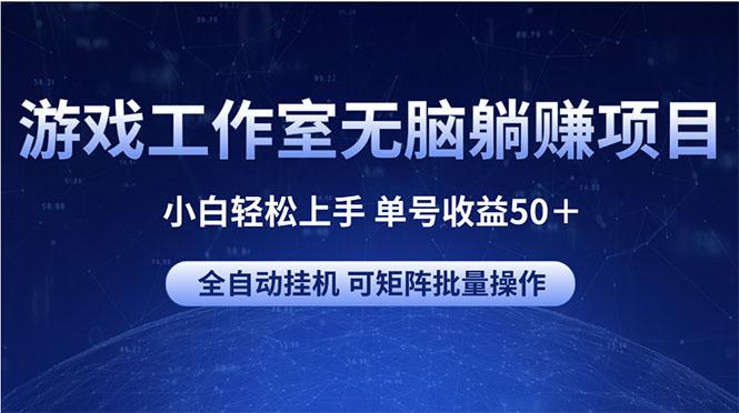 游戏工作室无脑躺赚项目 小白轻松上手 单号收益50＋ 可矩阵批量操作-游客之家