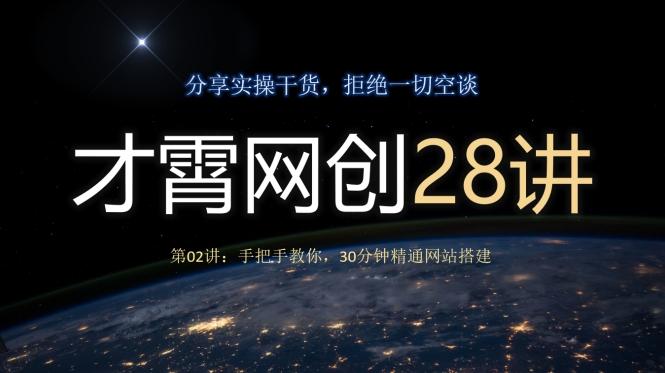 才霄网创28讲第02讲：手把手教你，30分钟精通网站搭建-游客之家