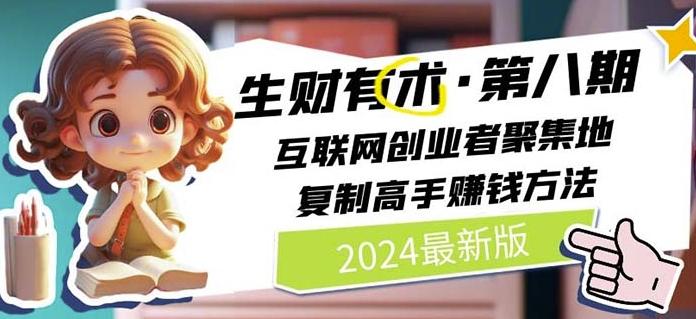 2024生财有术·第八期 互联网创业者聚集地，复制高手赚钱方法(7月更新)-游客之家