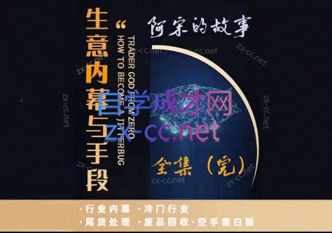 阿宋的故事·生意内幕与手段-游客之家