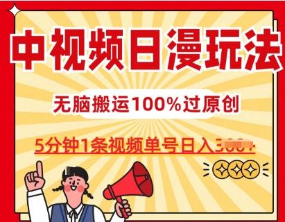 中视频日漫玩法，条条爆款5分钟1条，100%过原创，单号日入3张【揭秘】-游客之家