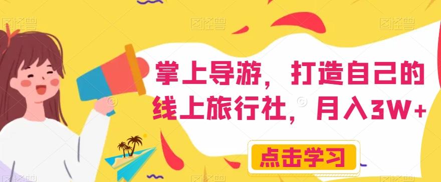 掌上导游，打造自己的线上旅行社，月入3W+【揭秘】-游客之家