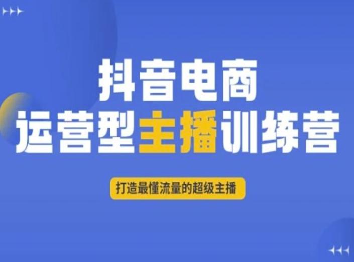 抖音电商运营型主播训练营，打造最懂流量的超级主播-游客之家
