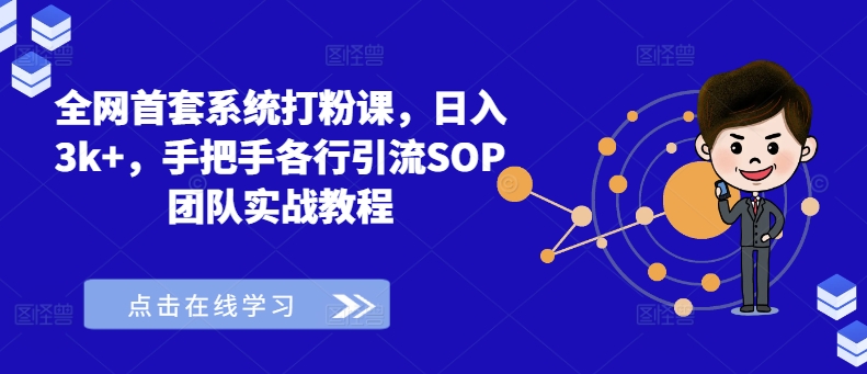 全网首套系统打粉课，日入3k+，手把手各行引流SOP团队实战教程-游客之家