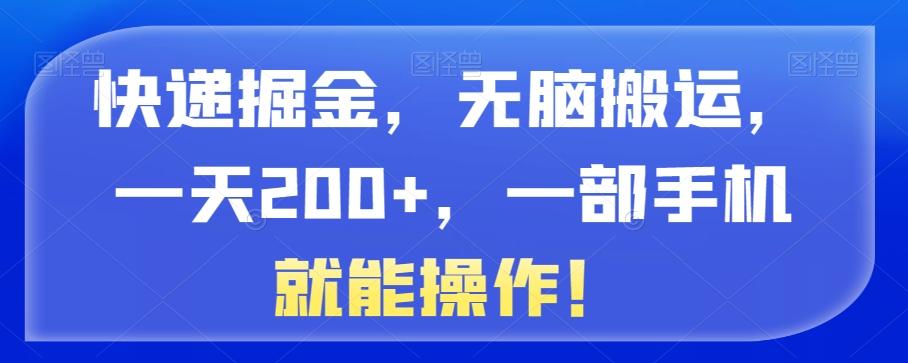 快递掘金，无脑搬运，一天200+，一部手机就能操作！-游客之家