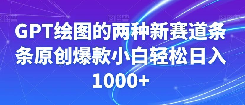 GPT绘图的两种新赛道条条原创爆款小白轻松日入1000+【揭秘】-游客之家