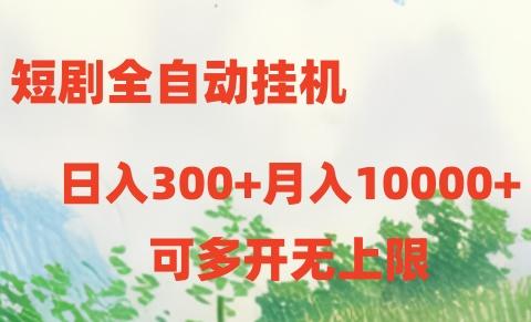 短剧打榜获取收益，全自动挂机，一个号18块日入300+-游客之家
