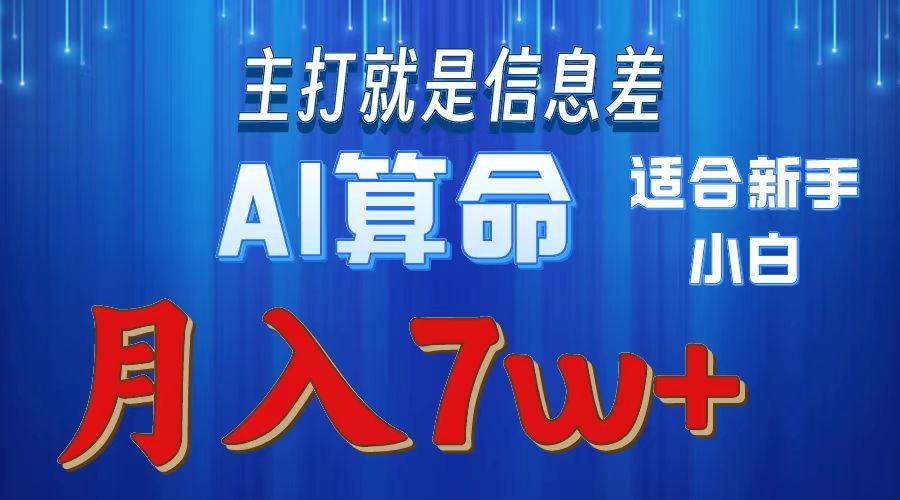 2024年蓝海项目AI算命，适合新手，月入7w-游客之家